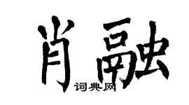 翁闿运肖融楷书个性签名怎么写