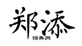 翁闿运郑添楷书个性签名怎么写