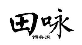 翁闿运田咏楷书个性签名怎么写