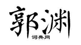 翁闿运郭渊楷书个性签名怎么写