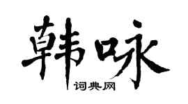 翁闿运韩咏楷书个性签名怎么写