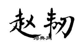 翁闿运赵韧楷书个性签名怎么写