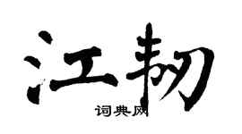 翁闿运江韧楷书个性签名怎么写