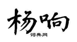 翁闿运杨响楷书个性签名怎么写