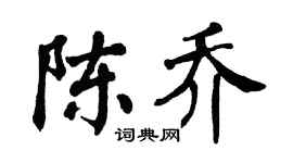 翁闿运陈乔楷书个性签名怎么写