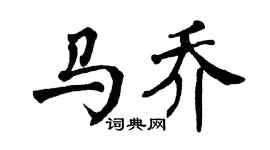 翁闿运马乔楷书个性签名怎么写