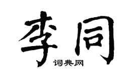 翁闿运李同楷书个性签名怎么写