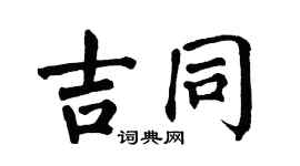 翁闿运吉同楷书个性签名怎么写