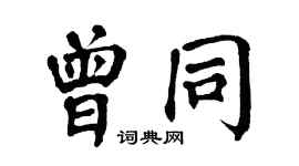 翁闿运曾同楷书个性签名怎么写