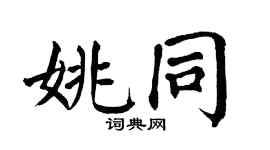 翁闿运姚同楷书个性签名怎么写