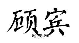 翁闿运顾宾楷书个性签名怎么写