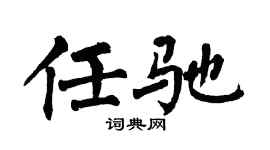 翁闿运任驰楷书个性签名怎么写