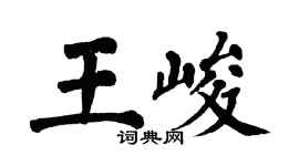 翁闿运王峻楷书个性签名怎么写