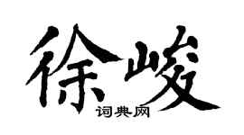 翁闿运徐峻楷书个性签名怎么写