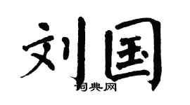 翁闿运刘国楷书个性签名怎么写