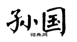 翁闿运孙国楷书个性签名怎么写