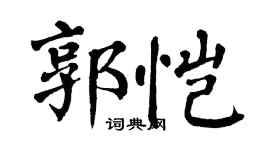 翁闿运郭恺楷书个性签名怎么写