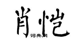 翁闿运肖恺楷书个性签名怎么写