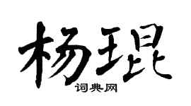 翁闿运杨琨楷书个性签名怎么写