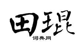 翁闿运田琨楷书个性签名怎么写