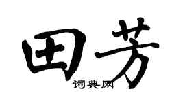 翁闿运田芳楷书个性签名怎么写