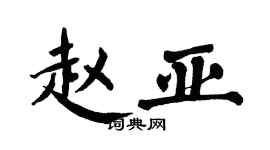 翁闿运赵亚楷书个性签名怎么写