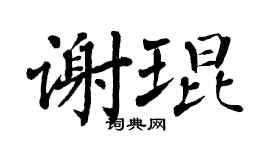 翁闿运谢琨楷书个性签名怎么写