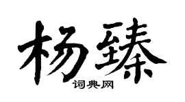 翁闿运杨臻楷书个性签名怎么写