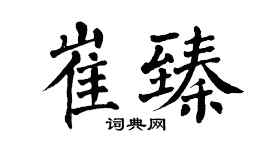 翁闿运崔臻楷书个性签名怎么写