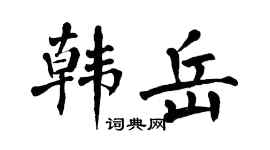 翁闿运韩岳楷书个性签名怎么写