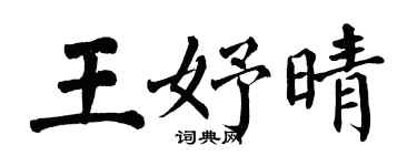 翁闿运王妤晴楷书个性签名怎么写