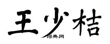 翁闿运王少桔楷书个性签名怎么写