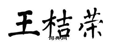 翁闿运王桔荣楷书个性签名怎么写