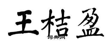 翁闿运王桔盈楷书个性签名怎么写