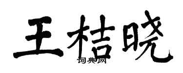 翁闿运王桔晓楷书个性签名怎么写