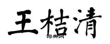 翁闿运王桔清楷书个性签名怎么写