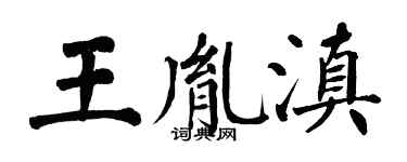 翁闿运王胤滇楷书个性签名怎么写