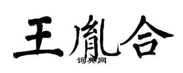 翁闿运王胤合楷书个性签名怎么写