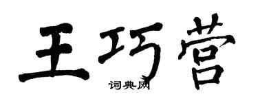 翁闿运王巧营楷书个性签名怎么写