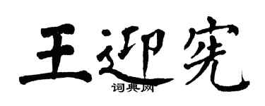 翁闿运王迎宪楷书个性签名怎么写