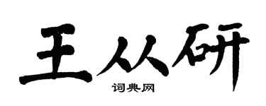 翁闿运王从研楷书个性签名怎么写