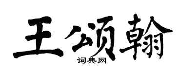 翁闿运王颂翰楷书个性签名怎么写