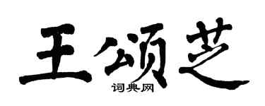 翁闿运王颂芝楷书个性签名怎么写