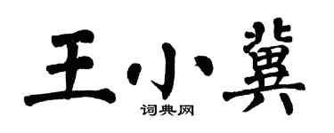 翁闿运王小冀楷书个性签名怎么写