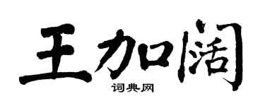 翁闿运王加阔楷书个性签名怎么写