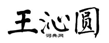 翁闿运王沁圆楷书个性签名怎么写