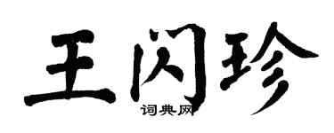 翁闿运王闪珍楷书个性签名怎么写