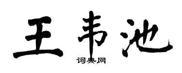 翁闿运王韦池楷书个性签名怎么写