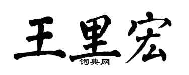 翁闿运王里宏楷书个性签名怎么写