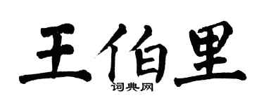 翁闿运王伯里楷书个性签名怎么写